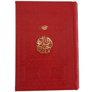 کلیات مفاتیح الجنان ترجمه الهی قمشه ای انتشارات پیام عدالت