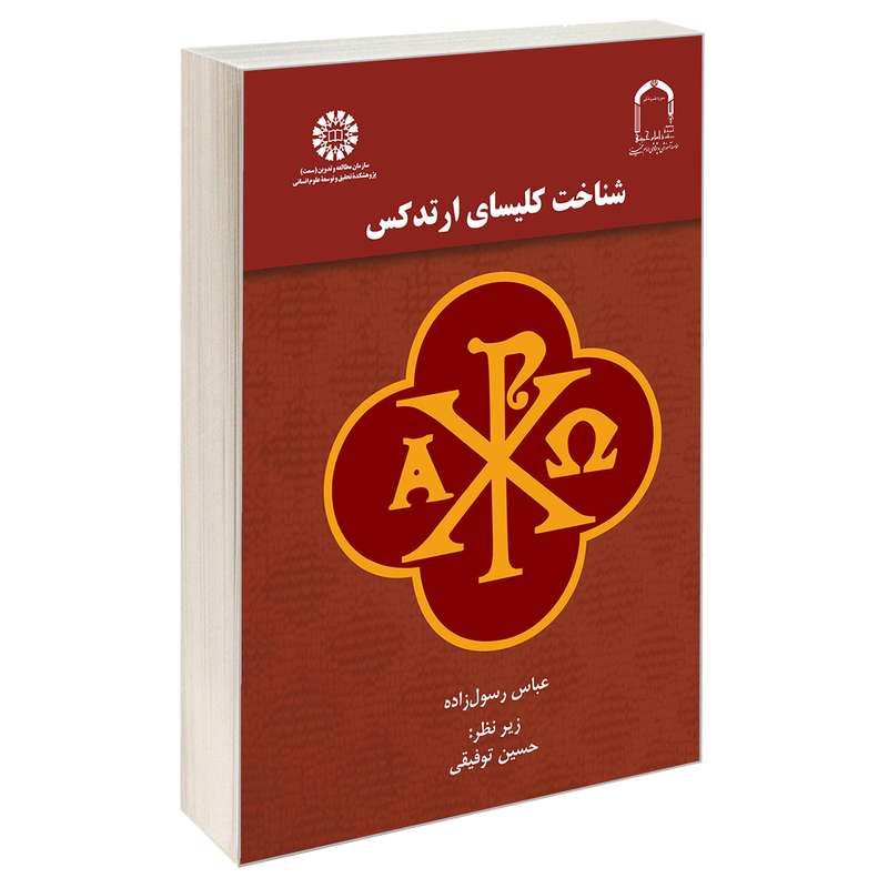 کتاب شناخت کلیسای ارتدکس اثر عباس رسول زاده نشر سمت