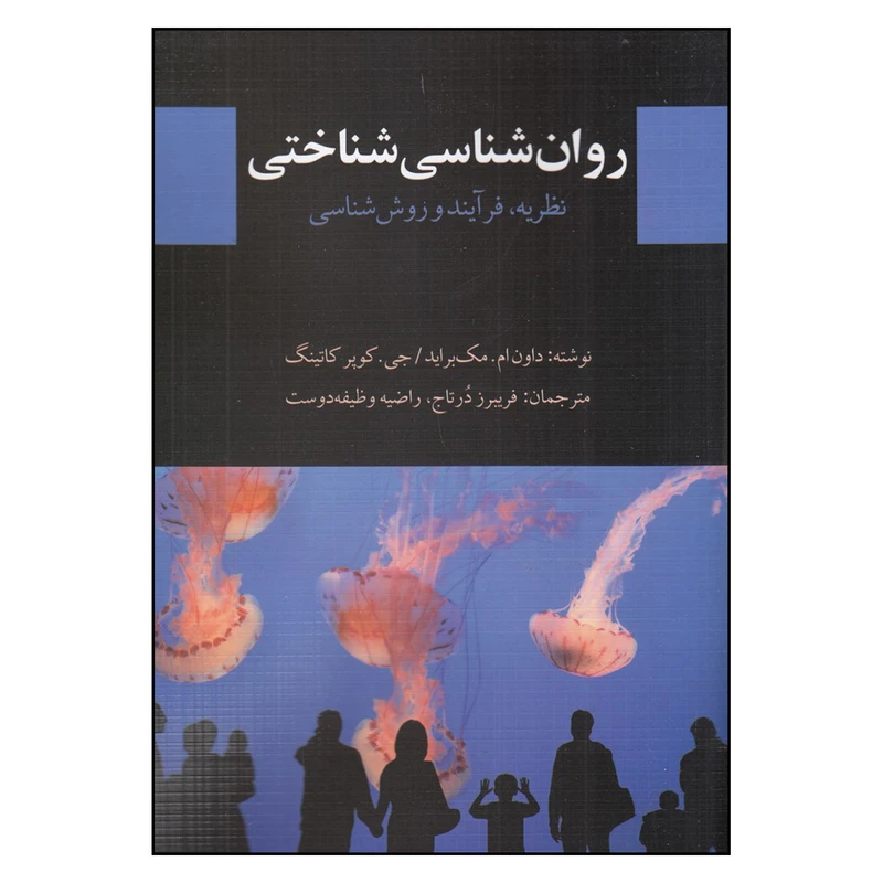 کتاب روان شناسی شناختی اثر فریبرز درتاج انتشارات کتاب دیدآور