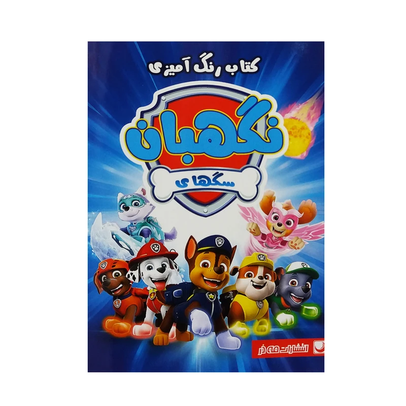 کتاب رنگ آمیزی سگ های نگهبان اثر جمعی از نویسندگان انتشارات مه در 