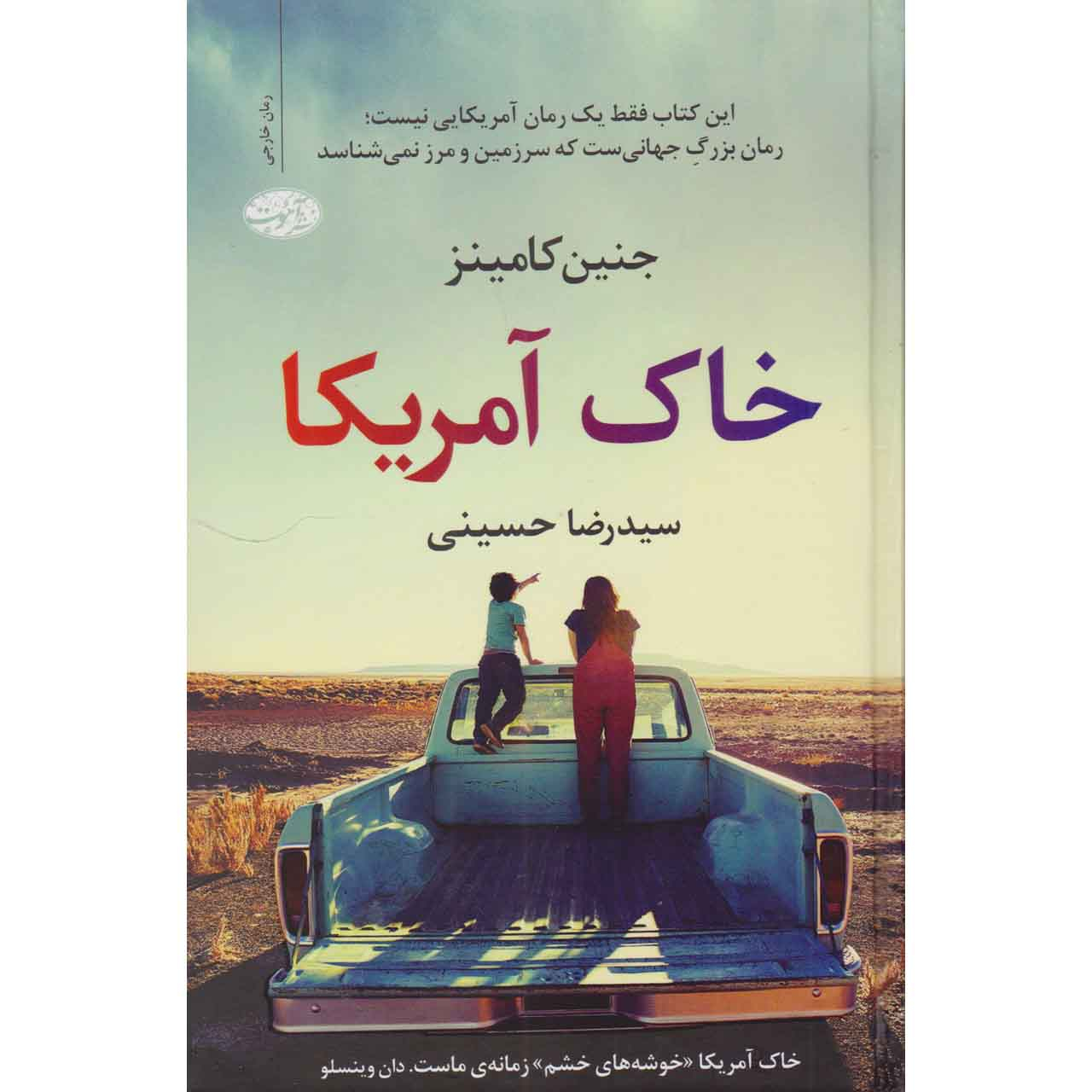 کتاب خاک آمریکا اثر جنین کامینز نشر آموت