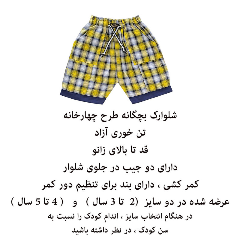 شلوارک بچگانه طرح چهار خانه کد Z99