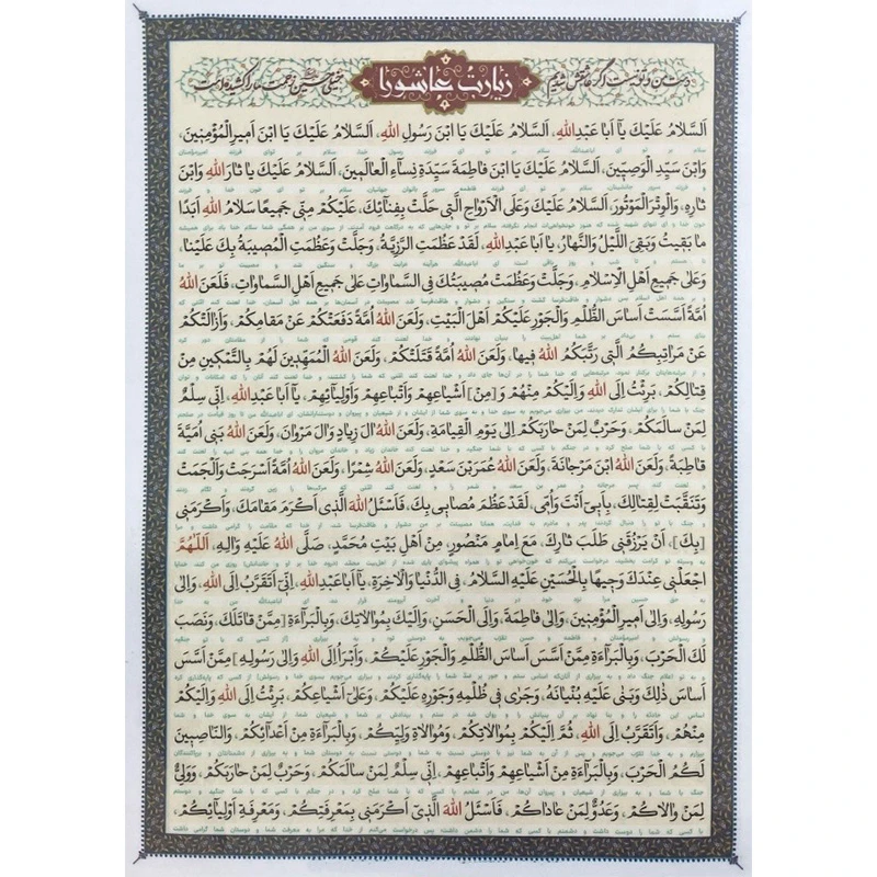 زیارت عاشورا کد1 بسته 20 عددی