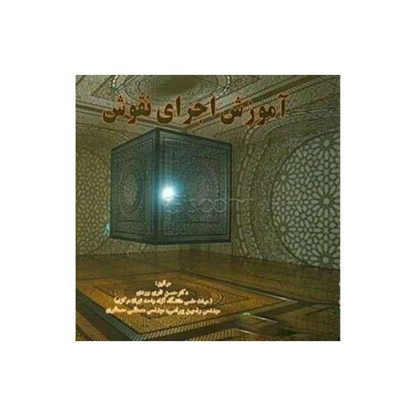 کتاب آموزش اجرای نقوش اثر جمعی از نویسندگان انتشارات علم و دانش