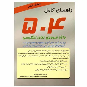 کتاب راهنمای کامل 504 واژه ضروری زبان انگلیسی اثر جمعی از نویسندگان انتشارات سپاهان