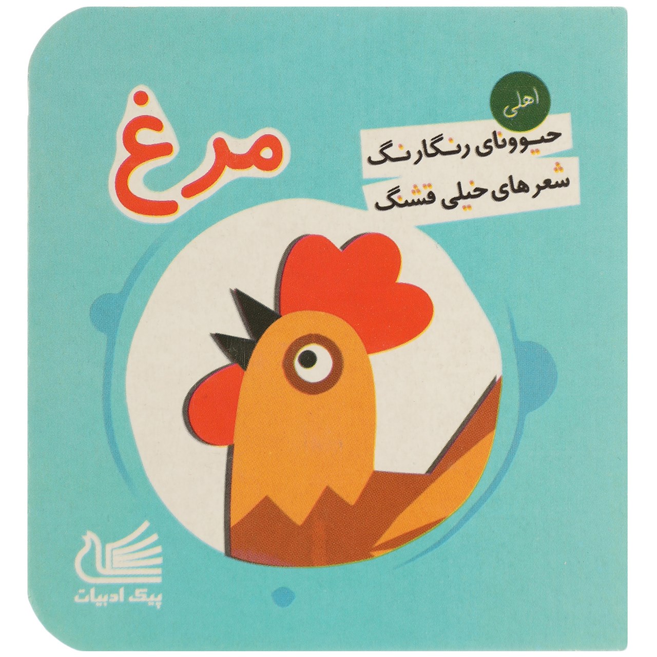 کتاب حیوونای رنگارنگ ‌شعر خیلی ‌قشنگ مرغ اثر پارمیدا ارفعی