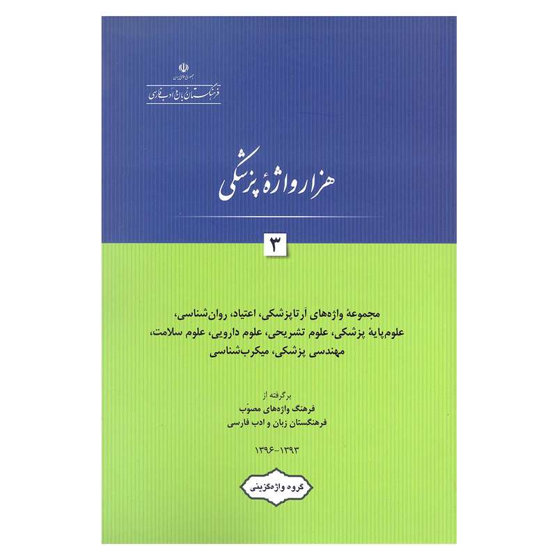 کتاب هزار واژه پزشکی 3 اثر جمعی از نویسندگان انتشارات فرهنگستان زبان و ادب فارسی