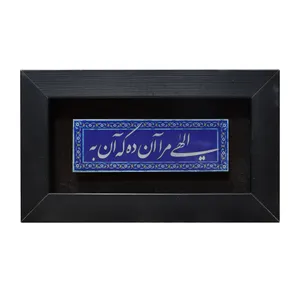 تابلو معرق فلزی صنایع دستی فاخر طرح الهی مرا آن ده که آن به