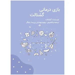 کتاب بازی درمانی گشتالت اثر گشتالت انتشارات دانش ارزین جهان