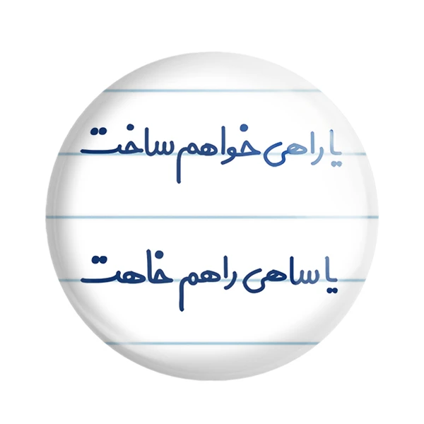 مگنت خندالو مدل یا راهی خواهم ساخت یا ساهی راهم خاهت کد 6753