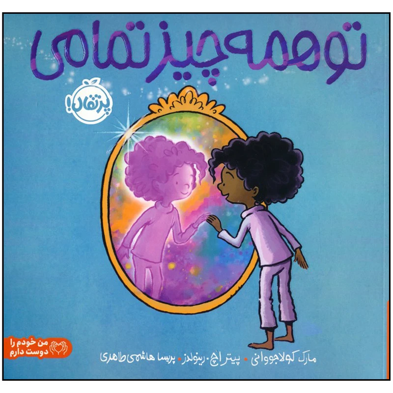 کتاب تو همه چیز تمامی اثر مارک کولاجووانی ترجمه پریسا هاشمی طاهری انتشارات پرتقال