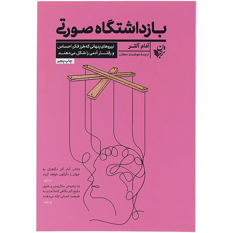 کتاب بازداشتگاه صورتی اثر آدام آلتر انتشارات ترجمان علوم انسانی