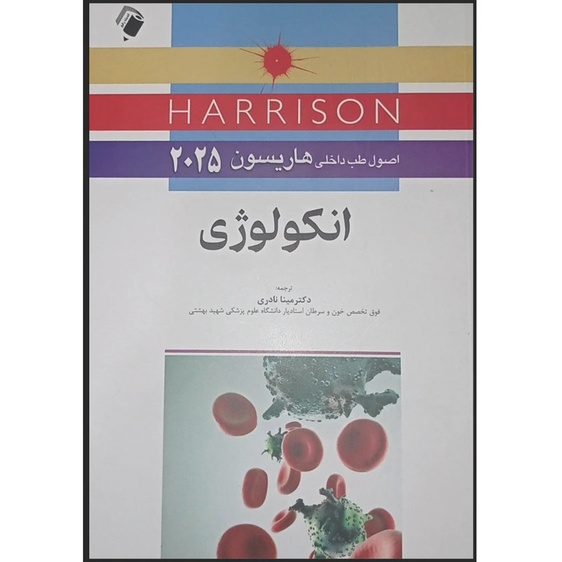 کتاب اصول طب داخلی هاریسون 2025 انکولوژی اثر جمعی از نویسندگان انتشارات اندیشه رفیع