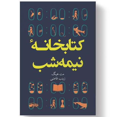 کتاب کتابخانه نیمه شب اثر مت هیگ انتشارات آیین محمود