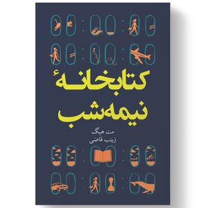 نقد و بررسی کتاب کتابخانه نیمه شب اثر مت هیگ انتشارات آیین محمود توسط خریداران