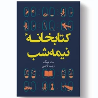 کتاب کتابخانه نیمه شب اثر مت هیگ انتشارات آیین محمود