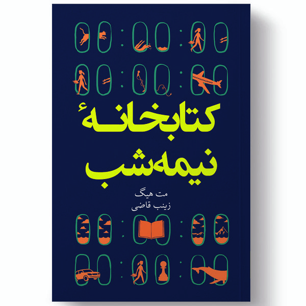 کتاب کتابخانه نیمه شب اثر مت هیگ انتشارات آیین محمود