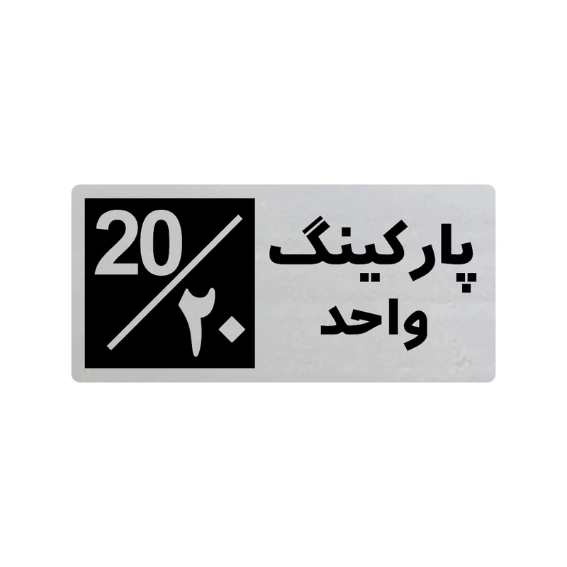 تابلو راهنما طرح 3 مدل پارکینگ واحد 20