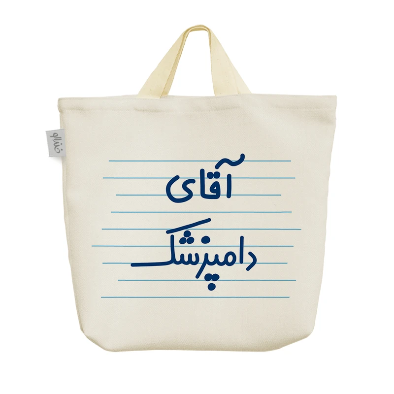 ساک خرید خندالو مدل آقای دامپزشک کد 4266