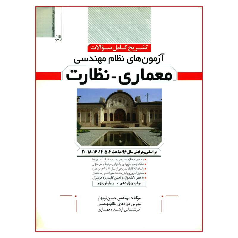 کتاب تشریح کامل سؤالات آزمون های نظام مهندسی معماری-نظارت اثر مهندس حسن نوبهار انتشارات نوآور