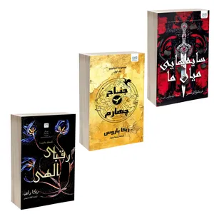 کتاب جناح چهارم، سایه‌هایی میان ما و رقبای الهی اثر جمعی از نویسندگان نشر آذرگون 3 جلدی