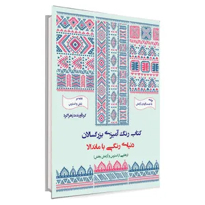 کتاب رنگ آمیزی بزرگسال(دنیای رنگی با ماندالا، رهایی از استرس و آرامش بخش) اثر زهرا کرد انتشارات دلوان