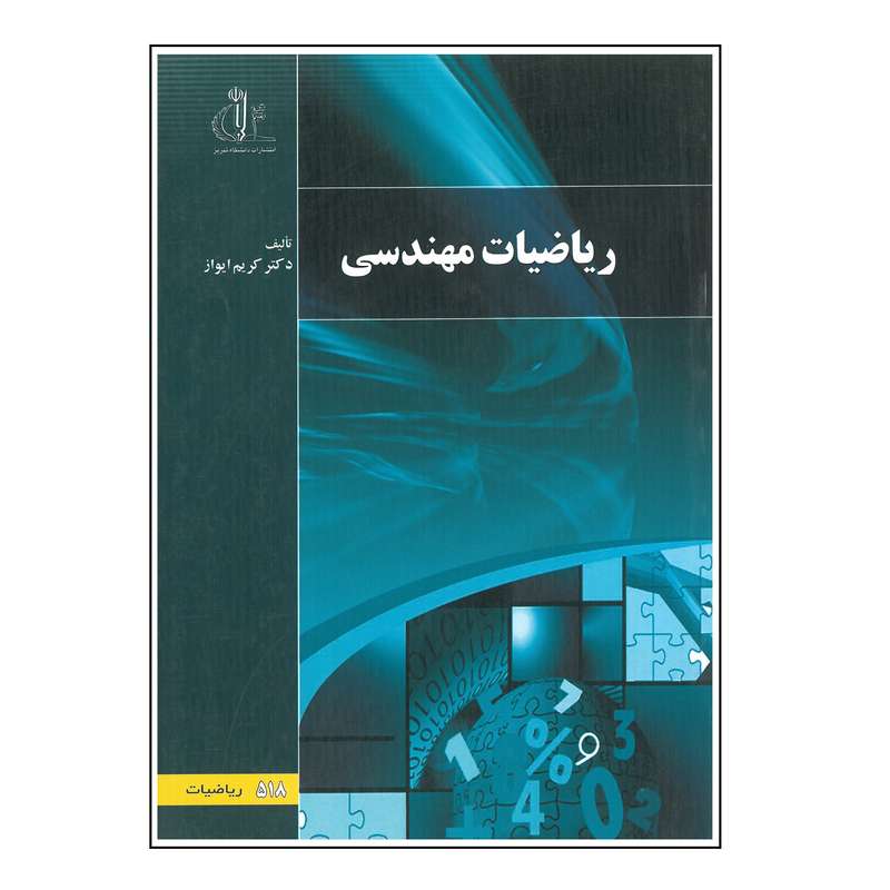 کتاب ریاضیات مهندسی اثر کریم ایواز انتشارات دانشگاه تبریز 