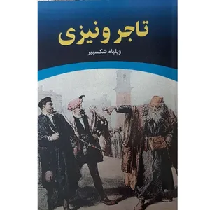 کتاب تاجر ونیزی اثر ویلیام شکسپیر انتشارات معجزه علم