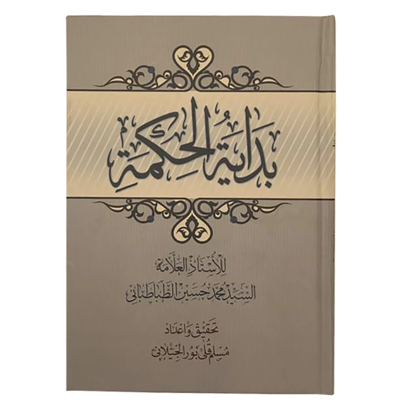 کتاب بدایة الحکمه اثر سید محمدحسین طباطبایی انتشارات مرکز مدیریت حوزه