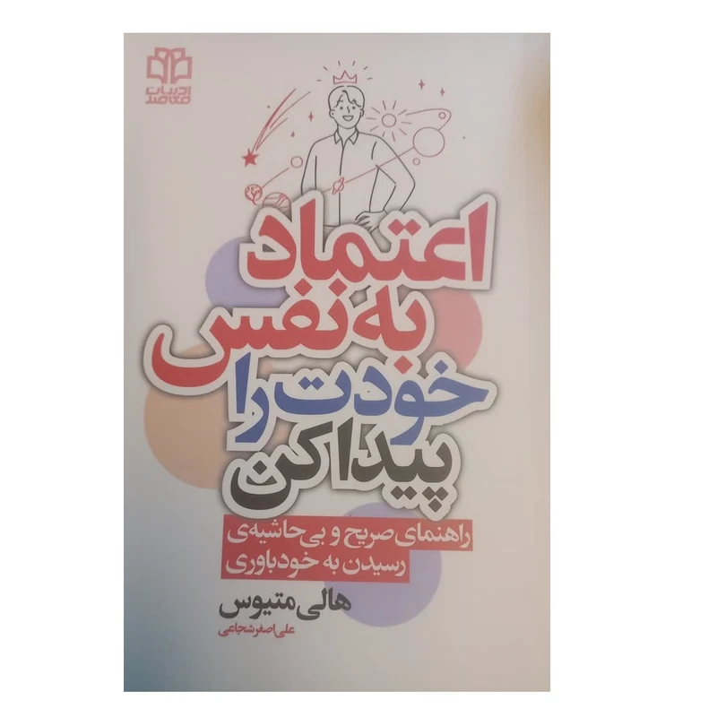 کتاب اعتمادبه نفس خودت را پیدا کن اثر هالی متیوس ترجمه علی اصغر شجاعی انتشارات ادبیات معاصر