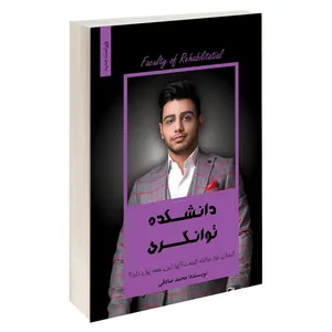 کتاب دانشکده توانگری اثر محمد صادقی انتشارات آبانگان ایرانیان