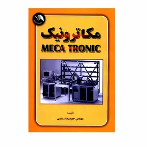 کتاب مکاترونیک MECA TRONIC اثر مهندس حمیدرضا رستمی انتشارات آیلار