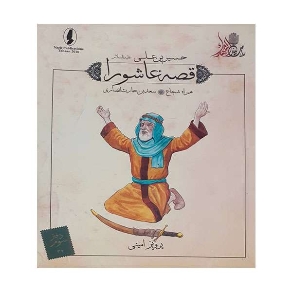 کتاب قصه عاشورا همراه شجاع اثر پرویز امینی انتشارات وزیر 