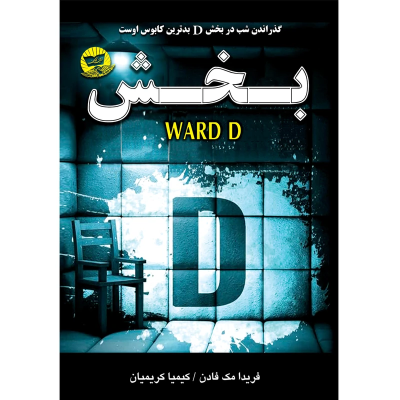 کتاب بخش D - انتشارات زرین کلک - اثر فریدا مک فادن - مترجم کیمیا کریمیان