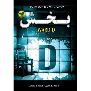 کتاب بخش D  اثر فریدا مک فادن  ترجمه کیمیا کریمیان  انتشارات آوای زرین کلک