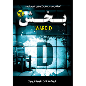 کتاب بخش D  اثر فریدا مک فادن  ترجمه کیمیا کریمیان  انتشارات آوای زرین کلک