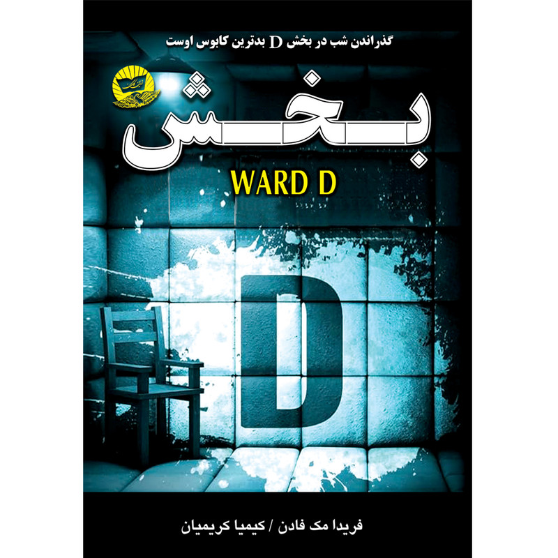 کتاب بخش D  اثر فریدا مک فادن  ترجمه کیمیا کریمیان  انتشارات آوای زرین کلک