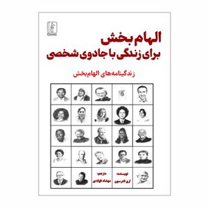 کتاب الهام بخش برای زندگی با جادوی شخصی اثر لری اندرسون مترجم مهشاد فولادی انتشارات چوپان