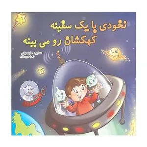 کتاب نخودی با یک سفینه کهکشان و می بینه اثر جمعی از نویسندگان انتشارات حباب