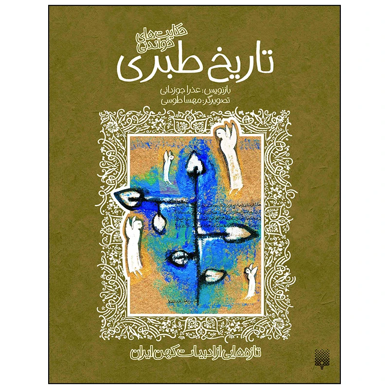 کتاب تاریخ طبری اثر عذرا جوزدانی انتشارات پیدایش