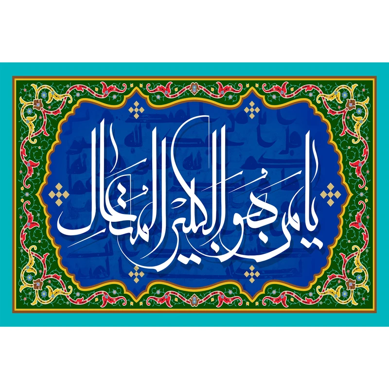 تابلو شاسی مدل اسماء الله یا من له الکبیر المتعال کد T3273