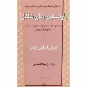 کتاب بار سنگین زنان شاغل اثر شرلی اسلون فیدر انتشارات البرز