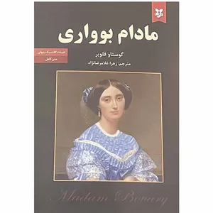 کتاب مادام بواری اثر گوستاو فلوبر انتشارات نیک فرجام