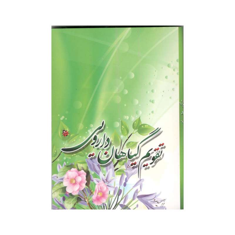 تقویم جیبی سال 1400 طرح گیاهان دارویی