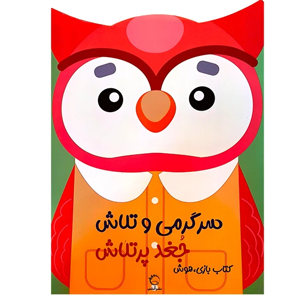 کتاب سرگرمی و تلاش جغد پرتلاش اثر اندیشه مهرابی نشر آبشن