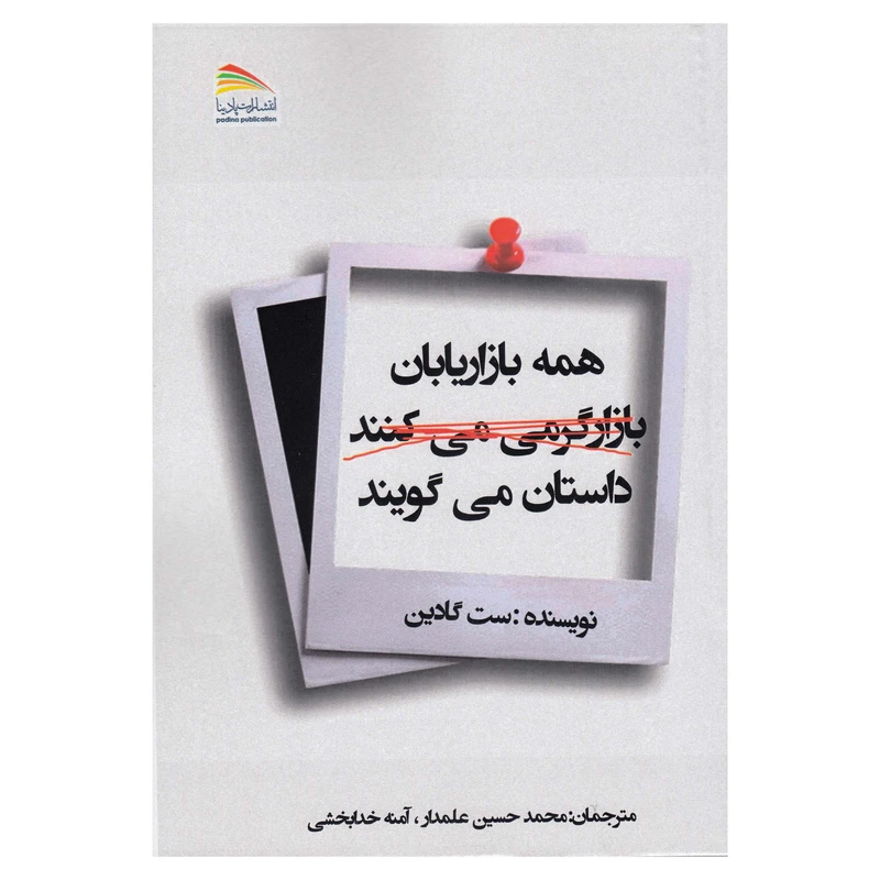 کتاب همه بازاریابان بازار گرمی می کنند داستان می گویند اثر ست گادین نشر پادینا 