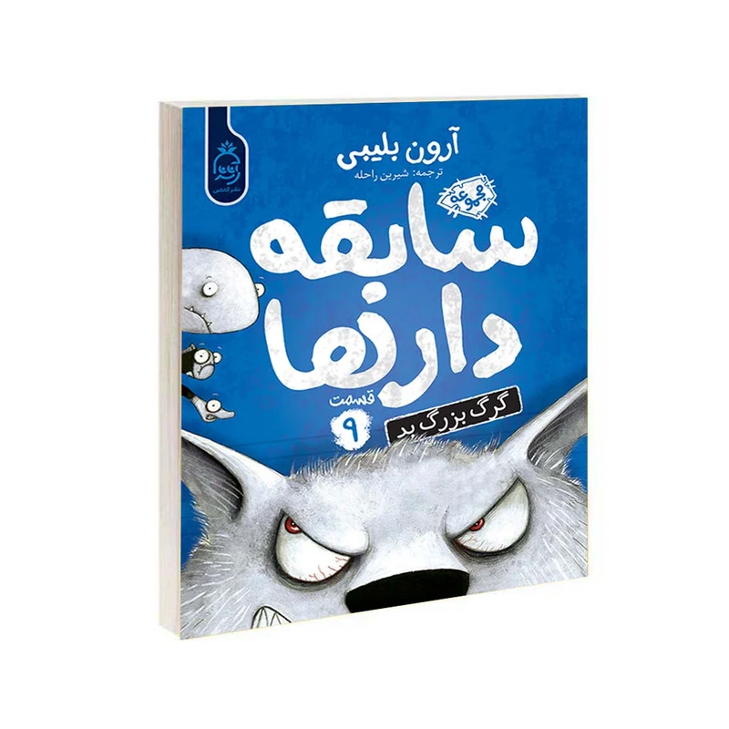  کتاب مجموعه سابقه دارها قسمت 9 گرگ بزرگ بد اثر آرون بلیبی نشر آناناس
