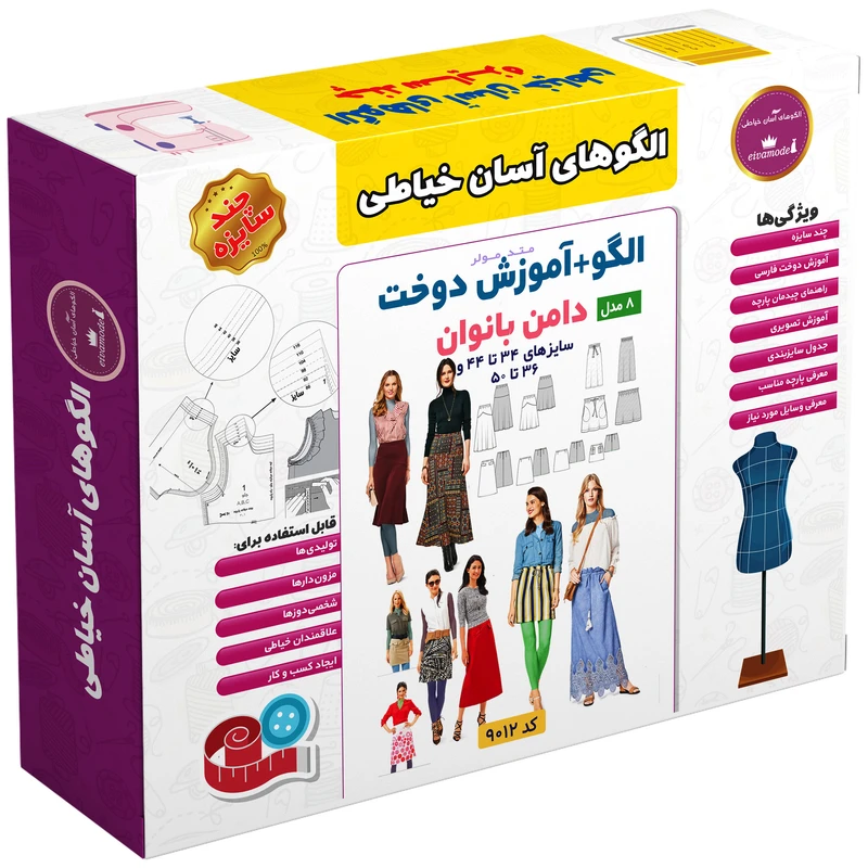 الگو خیاطی دامن بانوان الگوهای آسان خیاطی متد مولر کد 9009 سایز 34 تا 50