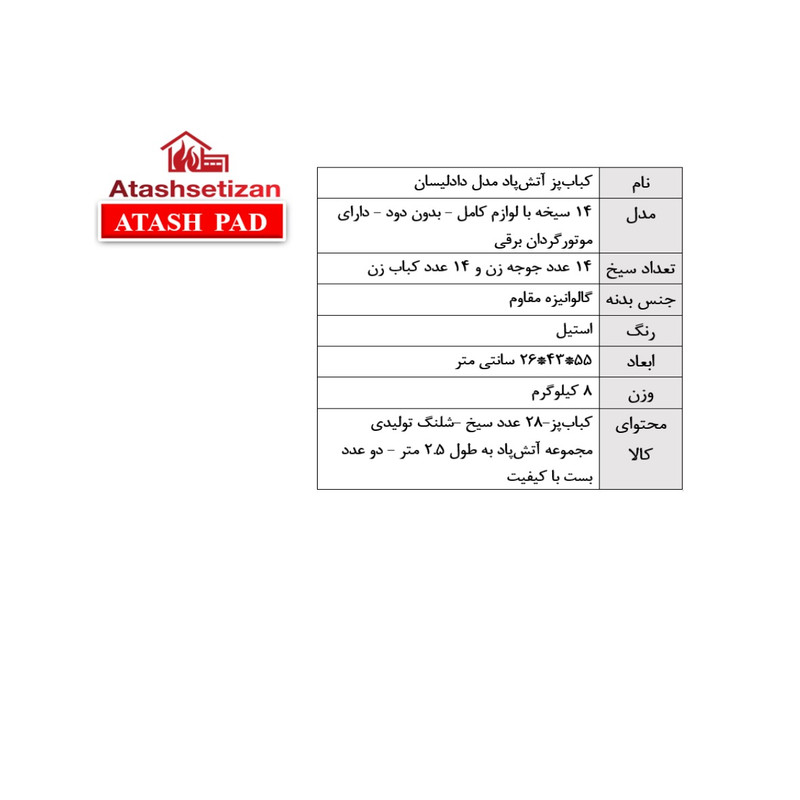 کباب پز دادلیسان مدل 14 سیخ استاندارد طرح آتشپاد کباب پز دادلیسان مدل 14 سیخ استاندارد طرح آتشپاد