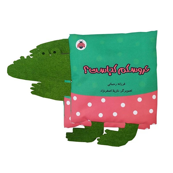 بازی آموزشی حیوانات انتشارات شهر قلم مدل کتاب كتاب پارچه ای عروسكم كجاست؟ اثر فرزانه رحمانی انتشارات شهر قلم